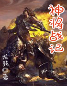 神将战记