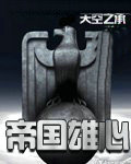 帝国雄心