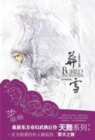 天舞纪4·葬雪